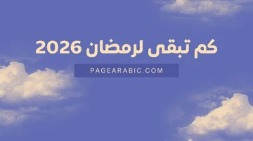 كم تبقى على رمضان 2026 في السعودية ومصر واليمن والكويت والعراق وتركيا؟ موعد بداية الشهر وتأثيراته الدينية والاجتماعية